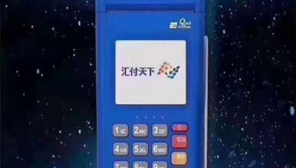 汇付天下pos机客服热线人工电话