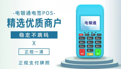 电银通pos机刷卡没到账怎么办？