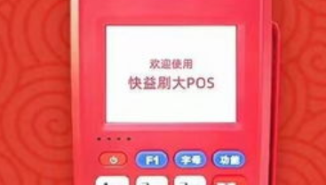 快益刷POS机客服电话是什么？