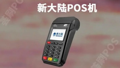 新大陆ME15POS机客服电话是什么？