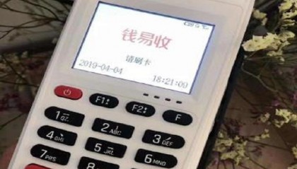 钱易收POS机24小时售后服务中心