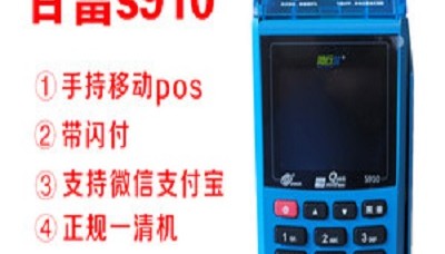 百富S910POS机人工服务电话是什么？