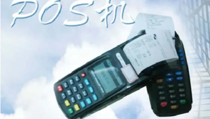 速刷pos机显示mac校验错误怎么办?