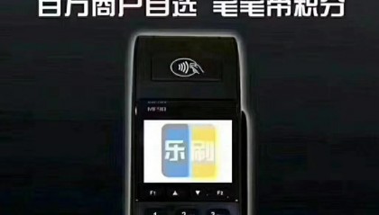 乐刷POS机官方客服电话是多少？