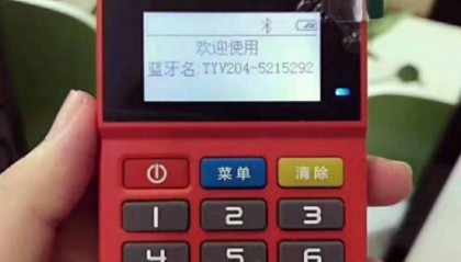 掌付通POS机客服电话是多少