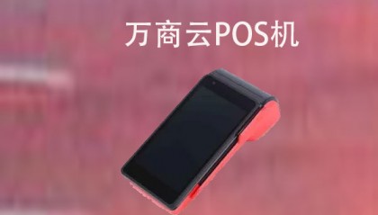 万商云POS机客服电话是什么？