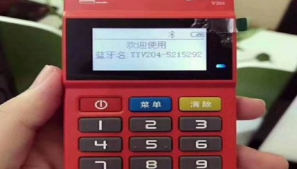 掌付通pos机故障刷卡不到账怎么办？