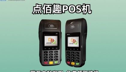 点佰趣POS机客服电话是什么？