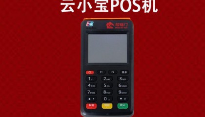 云小宝POS机客服电话是什么？
