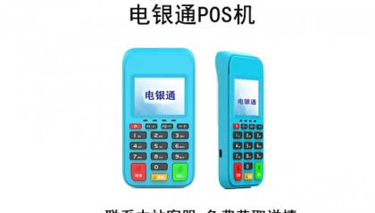 电银通POS机人工客服电话是什么？