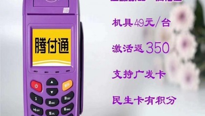 腾付通pos刷卡不到账，客服电话多少