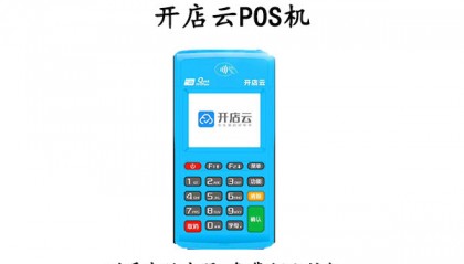 开店云POS机客服电话是什么？