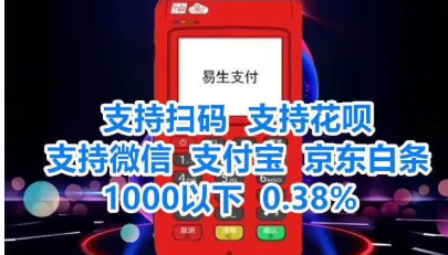 易生支付pos机24小时客服电话是多少？