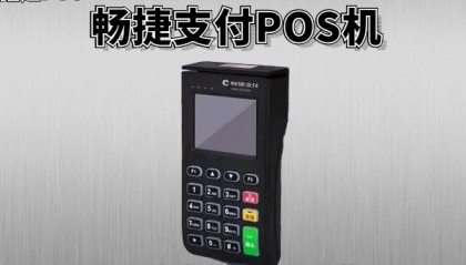 畅捷POS机客服电话是什么？