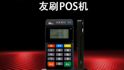 友刷POS机客服电话是什么？