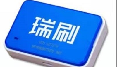 瑞刷pos机售后热线是什么？