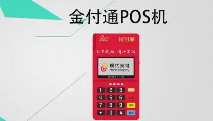 金付通POS机客服电话是什么？