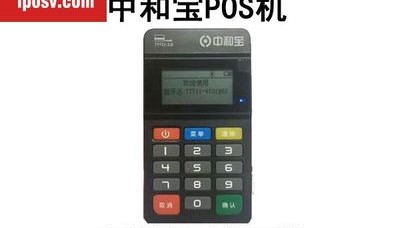 中和宝POS机客服电话是什么？