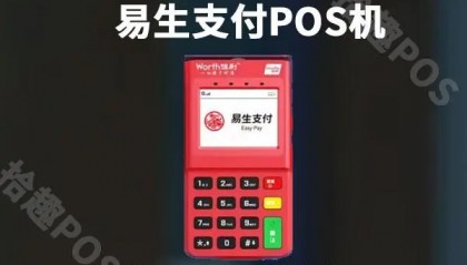 易生支付pos机人工客服电话是什么？