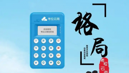 考拉畅付pos机在线客服电话