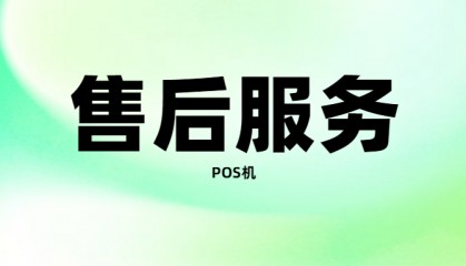 快闪刷pos客服电话