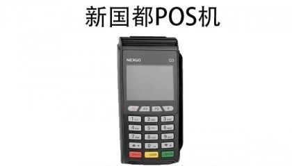 新国都G2POS机客服电话是什么？