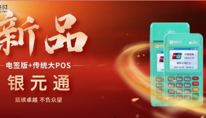 银元通POS机人工客服电话是什么？