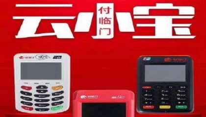 云小宝POS机24小时客服电话多少?