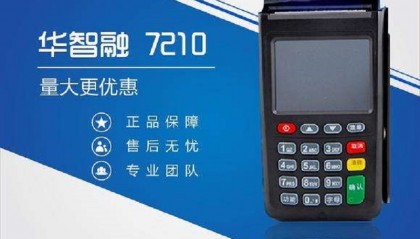 华智融POS机官方客服电话多少？