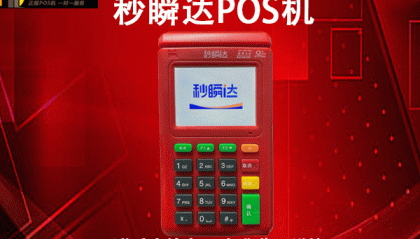 秒瞬达POS机客服电话是什么？