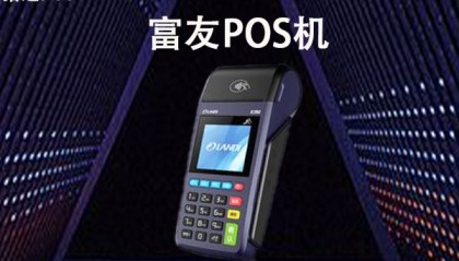 富友POS机客服电话是什么？