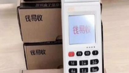 钱易收pos机全国统一热线电话是多少?