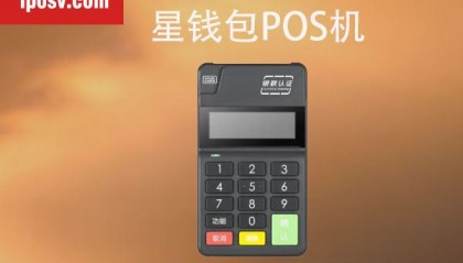 星钱包POS机客服电话是什么？