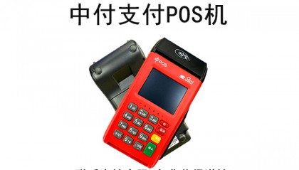中付掌柜POS机客服电话是什么？