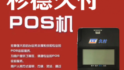 杉德久付pos机费率能调整么?