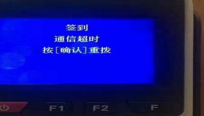 POS机签到失败