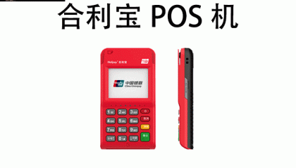 合利宝POS机客服电话是什么？
