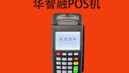 华智融8110POS机客服电话是什么？