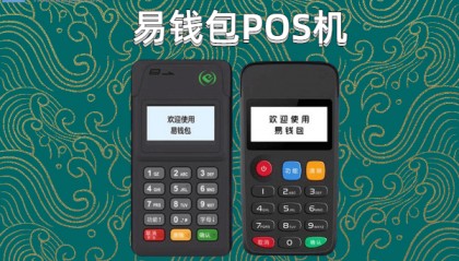 易钱包POS机客服电话是什么？