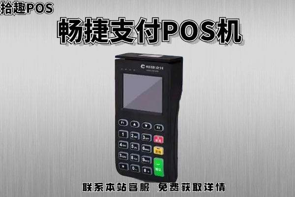 畅捷支付.jpg