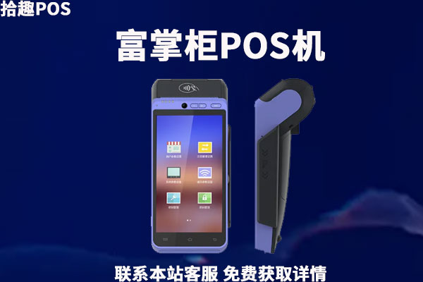 富掌柜POS机