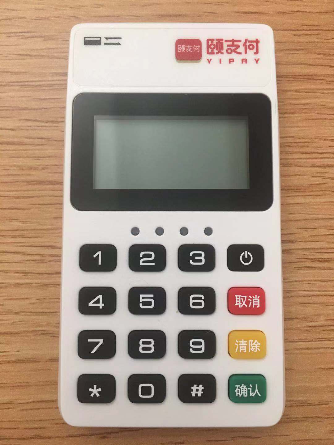 颐支付POS机
