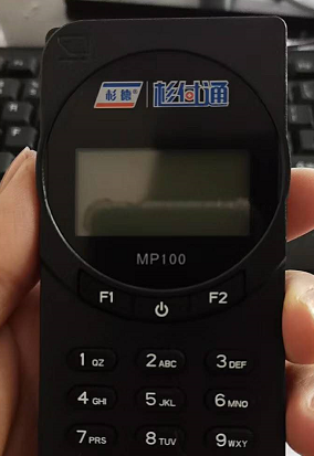 杉付通POS机