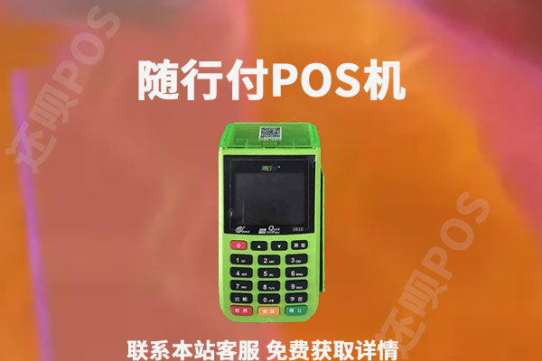随行付POS机