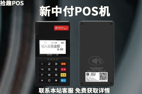 新中付POS机人工客服电话是什么？