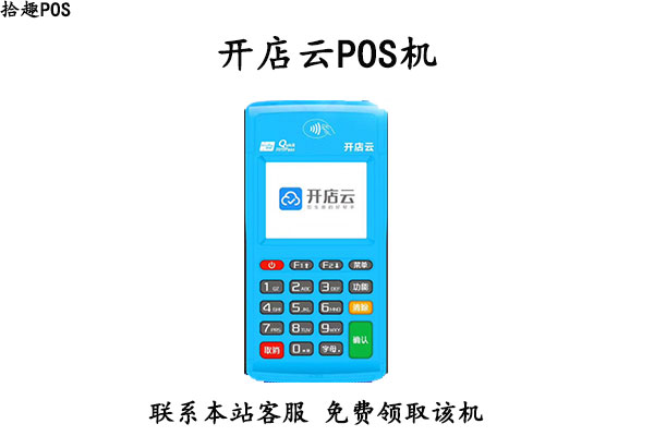 开店云POS机人工客服电话是什么？