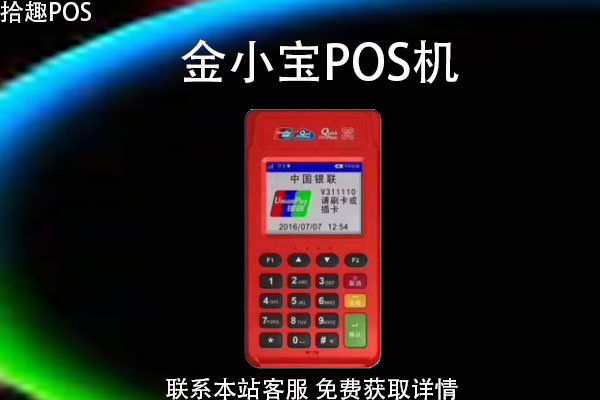 金小宝POS机