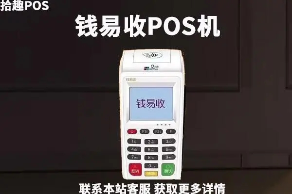 钱易收POS机人工客服电话是什么？