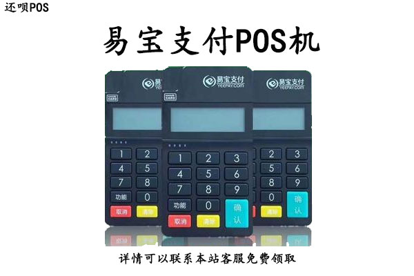 易宝支付POS机