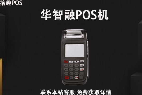 华智融7210POS机人工客服电话是什么？